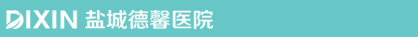 盐城德馨医院(原盐城协和医院)