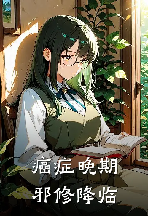 癌症晚期，邪修降临