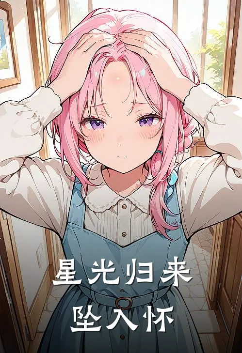 星光归来坠入怀