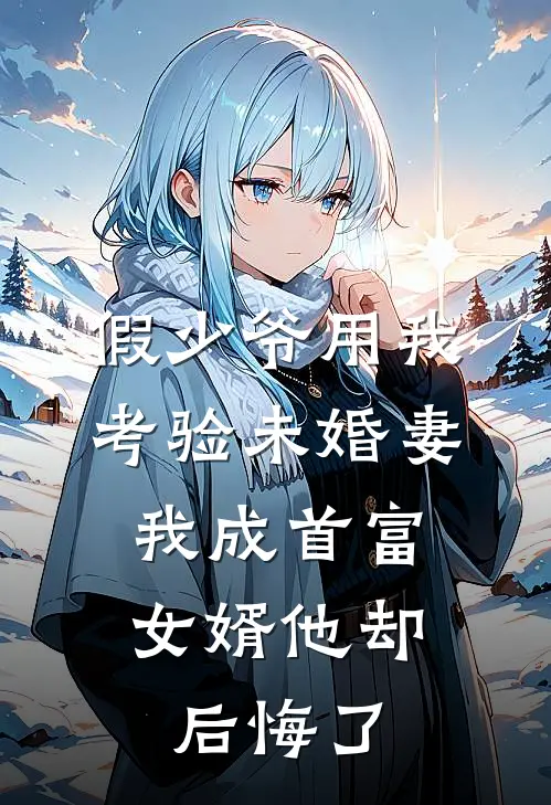 假少爷用我考验未婚妻，我成首富女婿他却后悔了