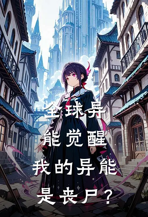 全球异能觉醒，我的异能是丧尸？