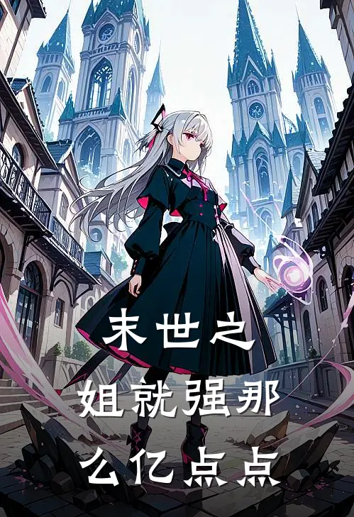 末世之，姐就强那么亿点点