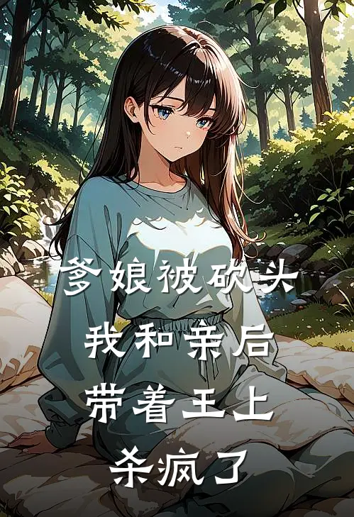 爹娘被砍头，我和亲后带着王上杀疯了