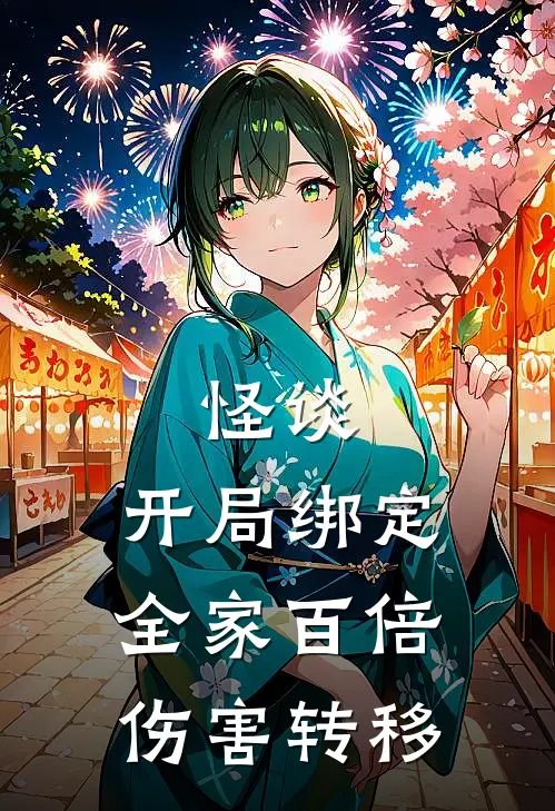 怪谈：开局绑定全家百倍伤害转移