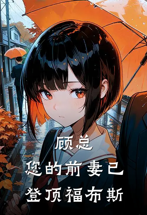 顾总，您的前妻已登顶【福布斯】