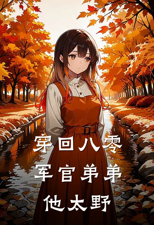 穿回八零，军官弟弟他太野