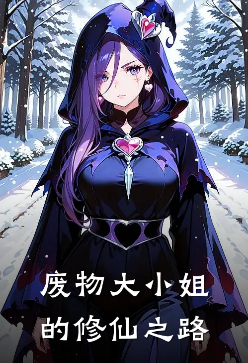 废物大小姐的修仙之路