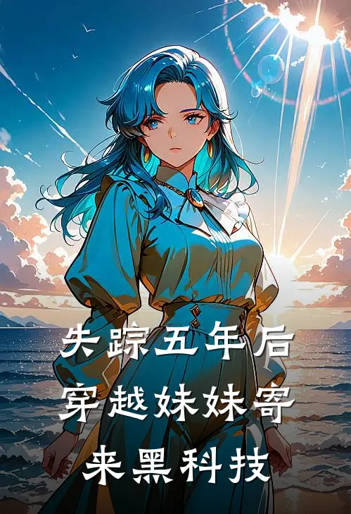 失踪五年后，穿越妹妹寄来黑科技