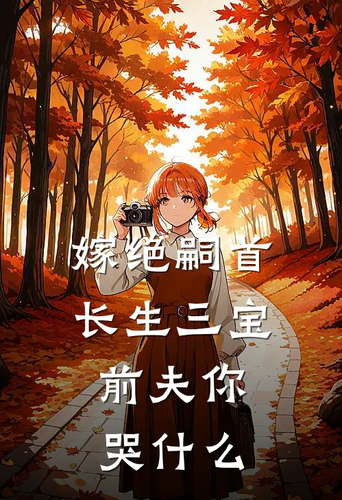 嫁绝嗣首长生三宝，前夫你哭什么