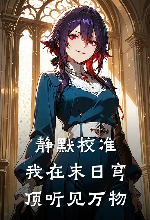 静默校准：我在末日穹顶听见万物