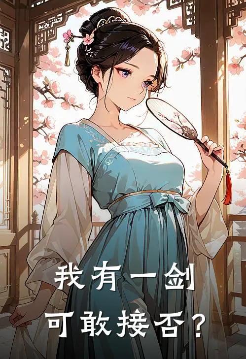 我有一剑，可敢接否？