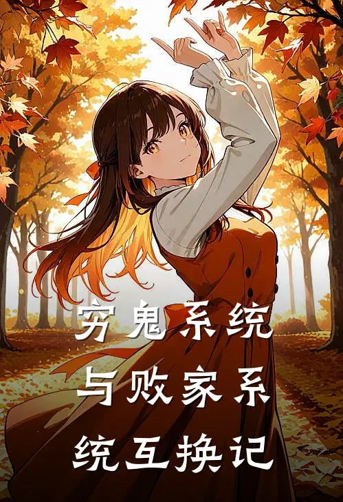 穷鬼系统与败家系统互换记