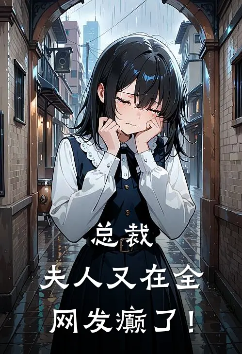 总裁，夫人又在全网发癫了！