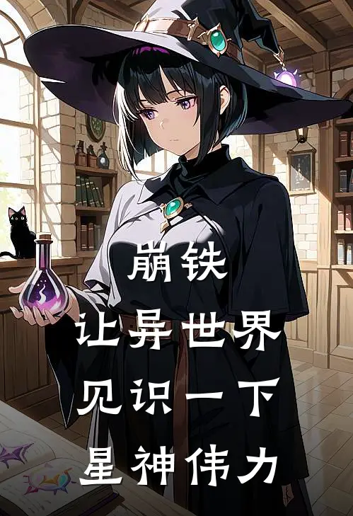 崩铁：让异世界见识一下星神伟力