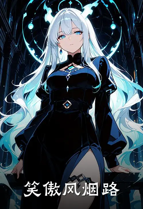 笑傲风烟路
