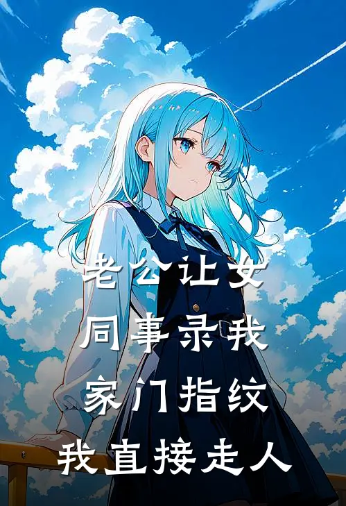 老公让女同事录我家门指纹，我直接走人