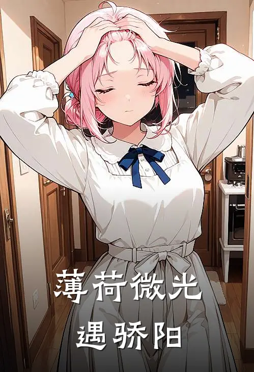 薄荷微光遇骄阳