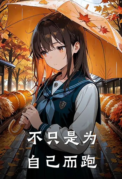 不只是为自己而跑