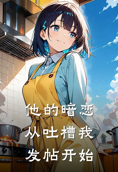 他的暗恋从吐槽我发帖开始