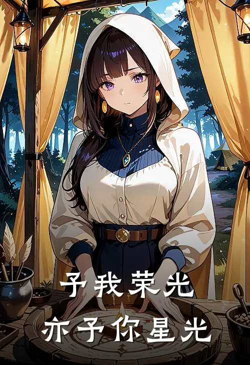 予我荣光，亦予你星光