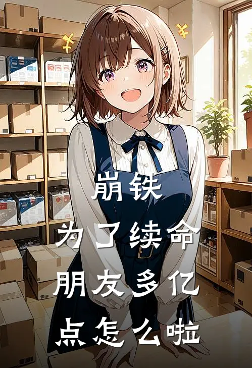 崩铁：为了续命朋友多亿点怎么啦