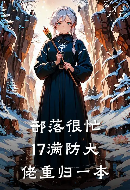 部落很忙，17满防大佬重归一本