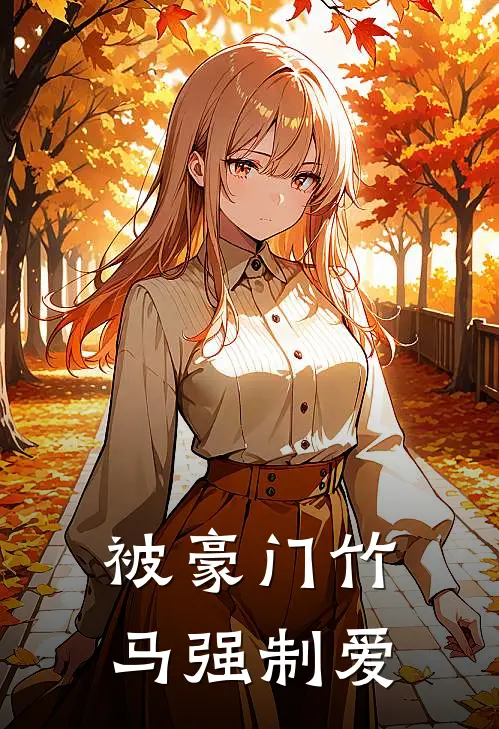 被豪门竹马强制爱