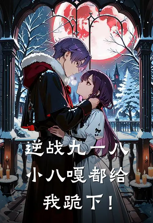 逆战九一八，小八嘎都给我跪下！
