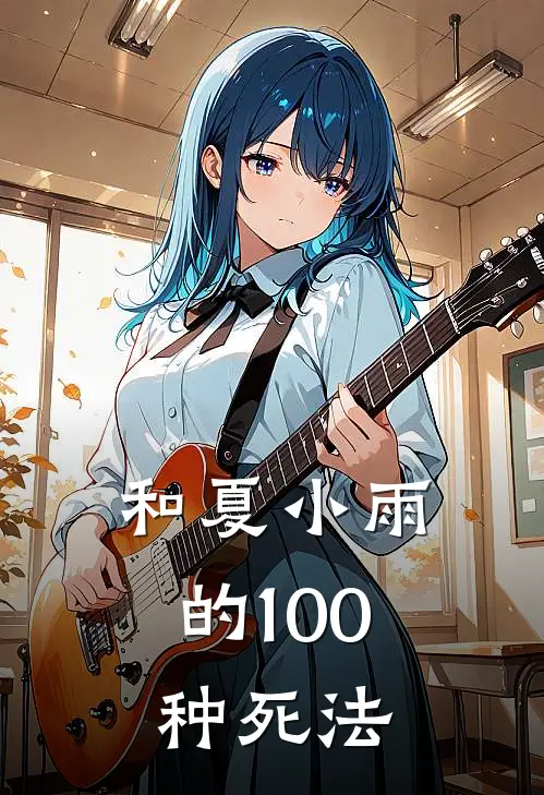 和夏小雨的100种死法