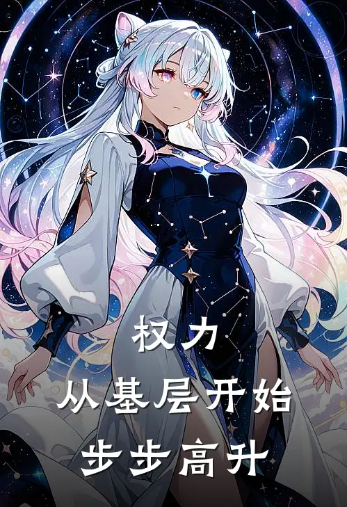 陈江北唐国生(权力：从基层开始步步高升)最新章节在线阅读_陈江北唐国生全章节阅读