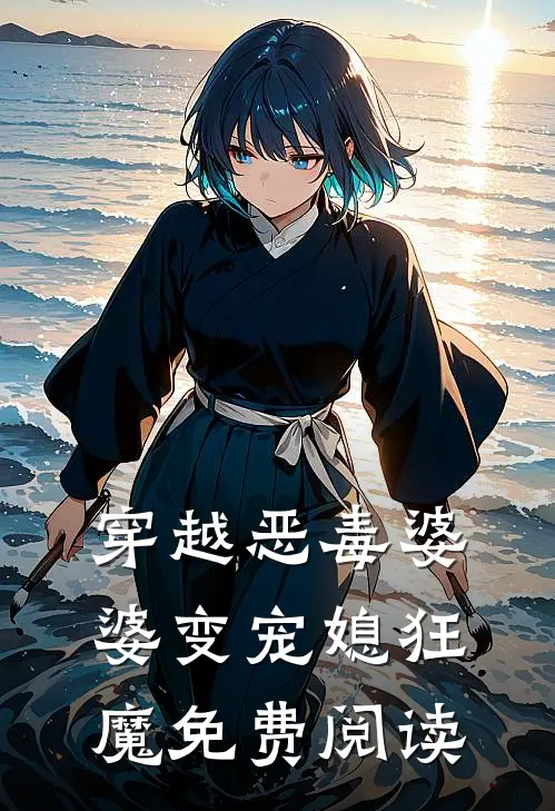 穿越恶毒婆婆变宠媳狂魔免费阅读