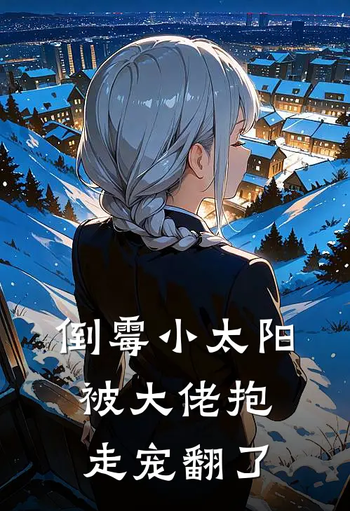 倒霉小太阳被大佬抱走宠翻了