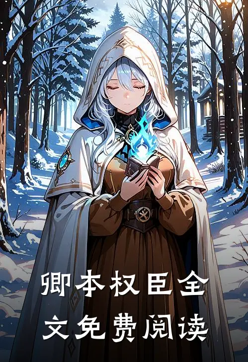 卿本权臣全文免费阅读