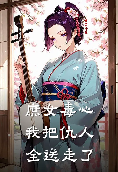 庶女毒心：我把仇人全送走了