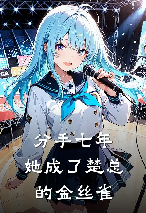 分手七年，她成了楚总的金丝雀方离楚文洲热门小说推荐_完本小说大全分手七年，她成了楚总的金丝雀(方离楚文洲)