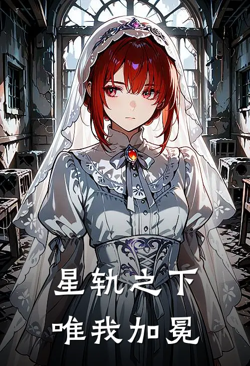 星轨之下，唯我加冕