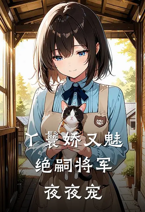 丫鬟娇又魅，绝嗣将军夜夜宠沈枝意玉香免费小说在线阅读_最新章节列表丫鬟娇又魅，绝嗣将军夜夜宠(沈枝意玉香)