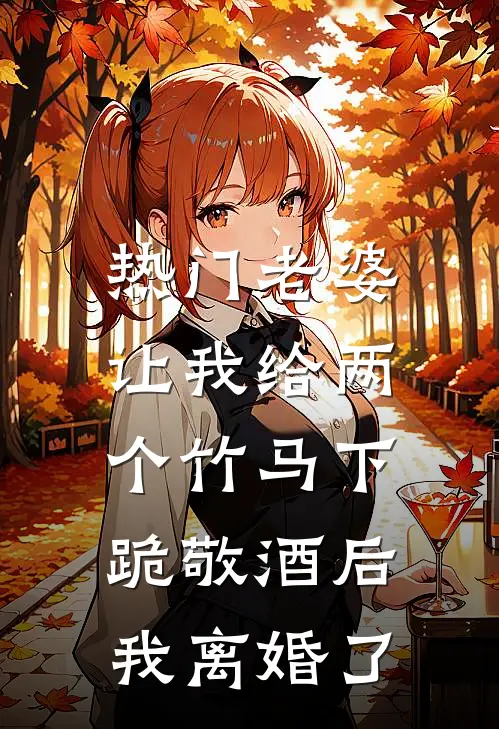 [热门]老婆让我给两个竹马下跪敬酒后，我离婚了秦子轩瑶瑶小说完整版免费阅读_热门小说排行榜[热门]老婆让我给两个竹马下跪敬酒后，我离婚了(秦子轩瑶瑶)