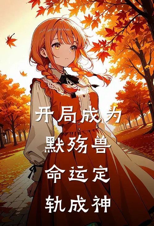 开局成为默殇兽，命运定轨成神