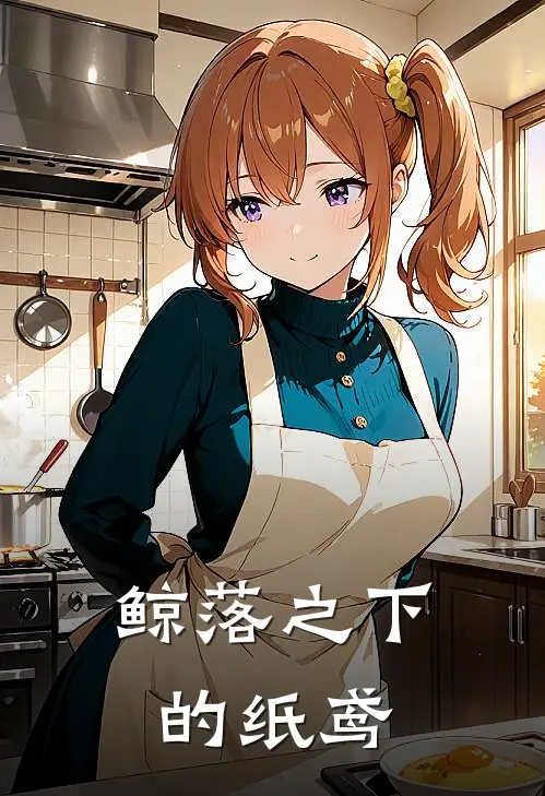 鲸落之下的纸鸢