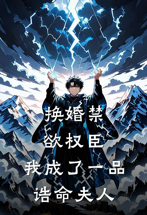 换婚禁欲权臣，我成了一品诰命夫人古昕容寐完本热门小说_小说完结版换婚禁欲权臣，我成了一品诰命夫人(古昕容寐)