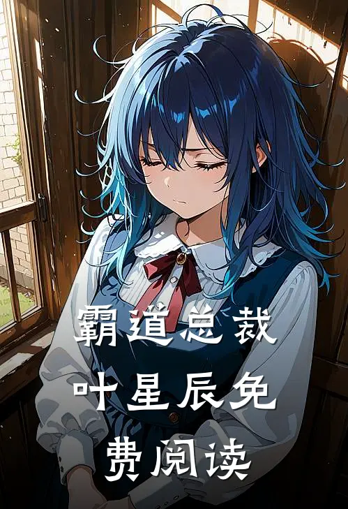 霸道总裁叶星辰免费阅读