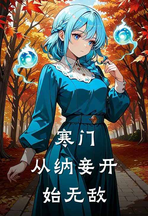 寒门：从纳妾开始无敌(萧逸顾清瑶)完整版免费小说_完结版小说推荐寒门：从纳妾开始无敌(萧逸顾清瑶)