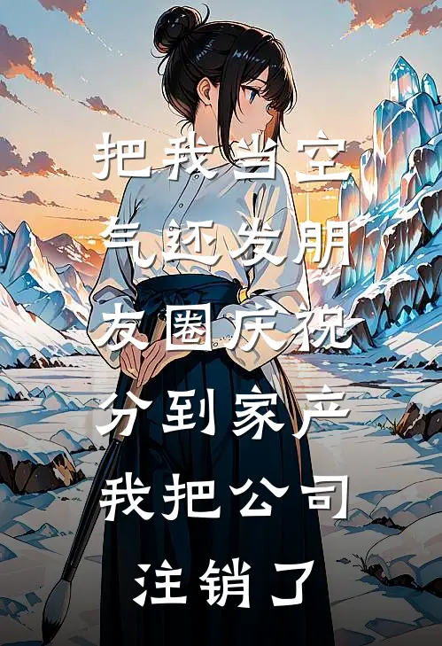 把我当空气还发朋友圈庆祝分到家产，我把公司注销了