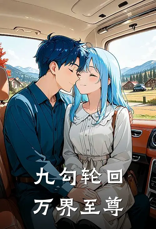 九勾轮回：万界至尊