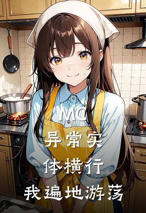 MC：异常实体横行，我遍地游荡