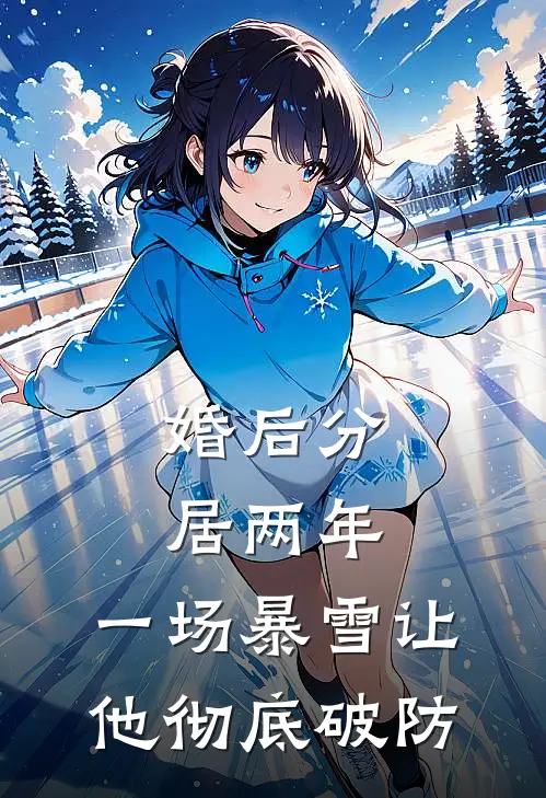 婚后分居两年，一场暴雪让他彻底破防(温霓贺聿深)在哪看免费小说_已完结小说推荐婚后分居两年，一场暴雪让他彻底破防温霓贺聿深