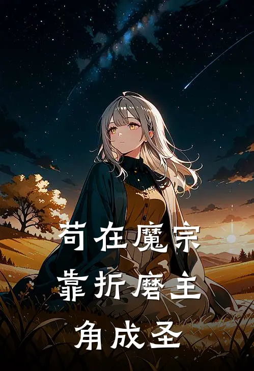 苟在魔宗：靠折磨主角成圣