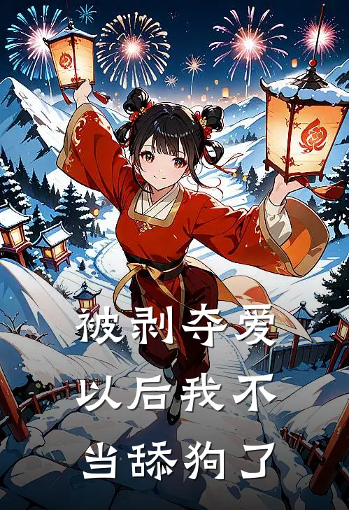 被剥夺爱以后我不当舔狗了