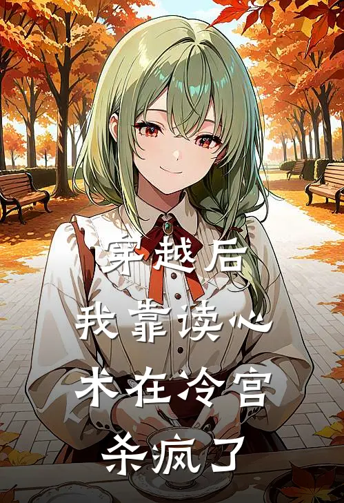 穿越后，我靠读心术在冷宫杀疯了